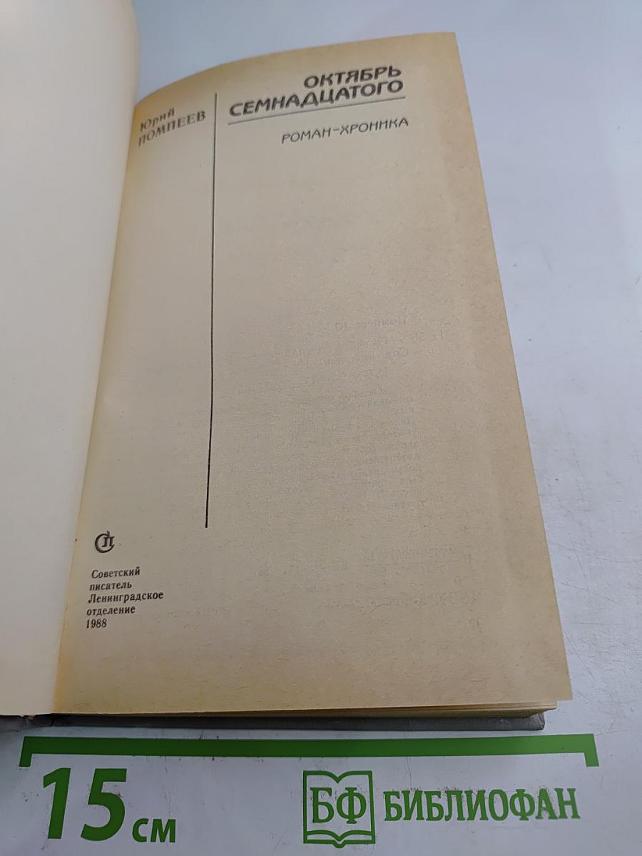 Октябрь Семнадцатого