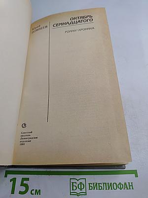 Октябрь Семнадцатого