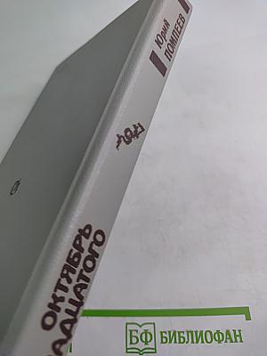 Октябрь Семнадцатого