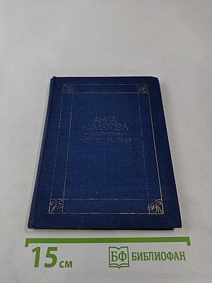 Бег времени: Стихотворения