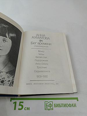 Бег времени: Стихотворения