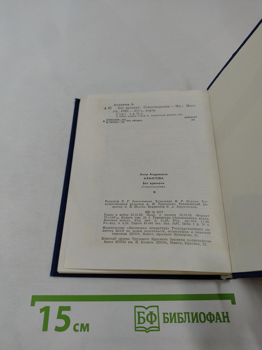 Бег времени: Стихотворения