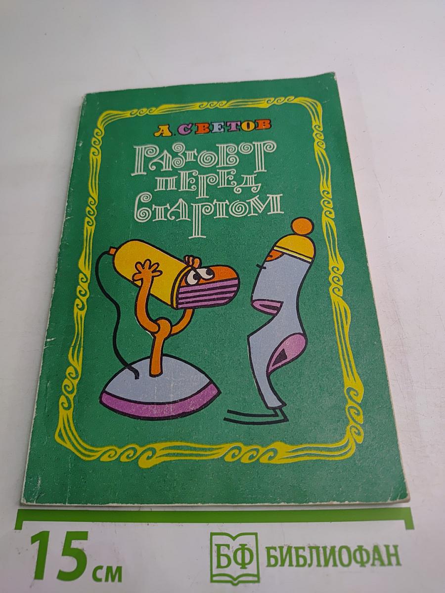 Разговор перед стартом