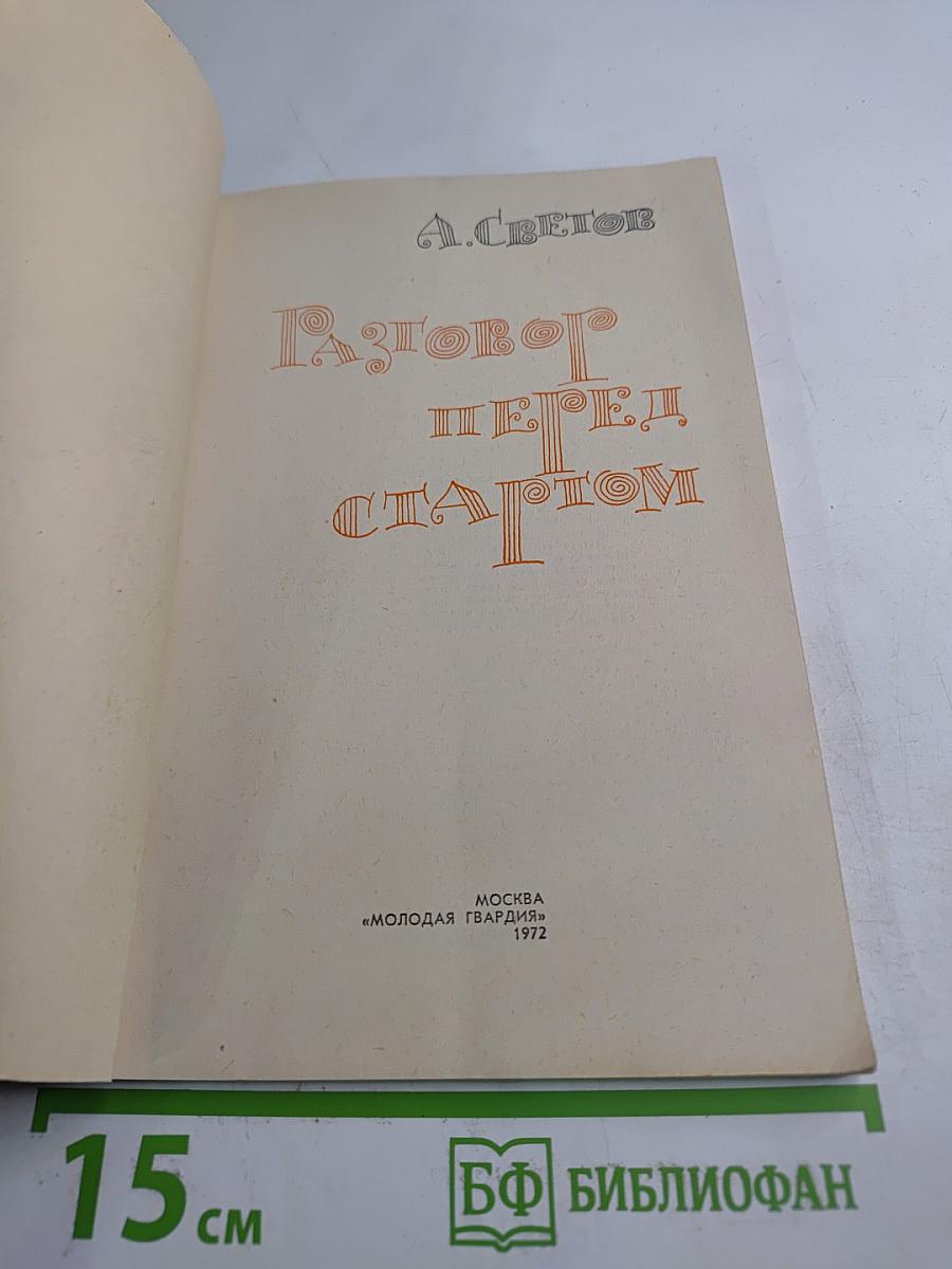 Разговор перед стартом