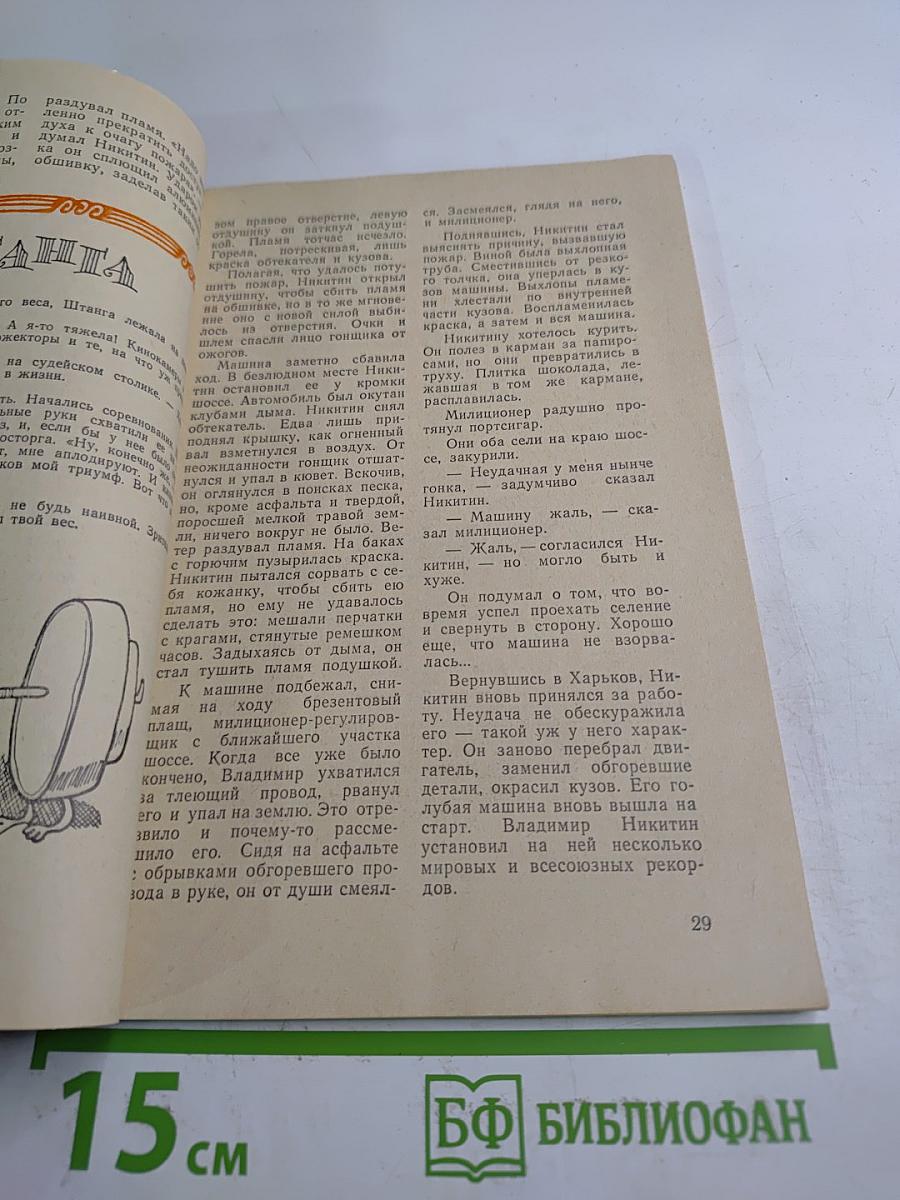 Разговор перед стартом