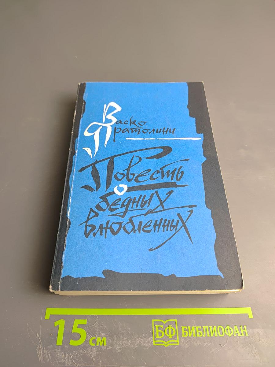 Повесть о бедных влюбленных