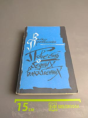 Повесть о бедных влюбленных