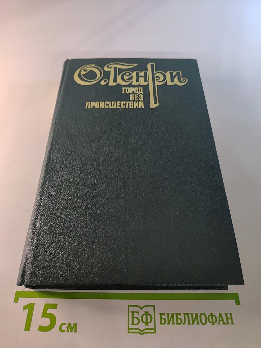 Город без происшествий