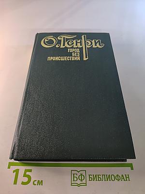 Город без происшествий