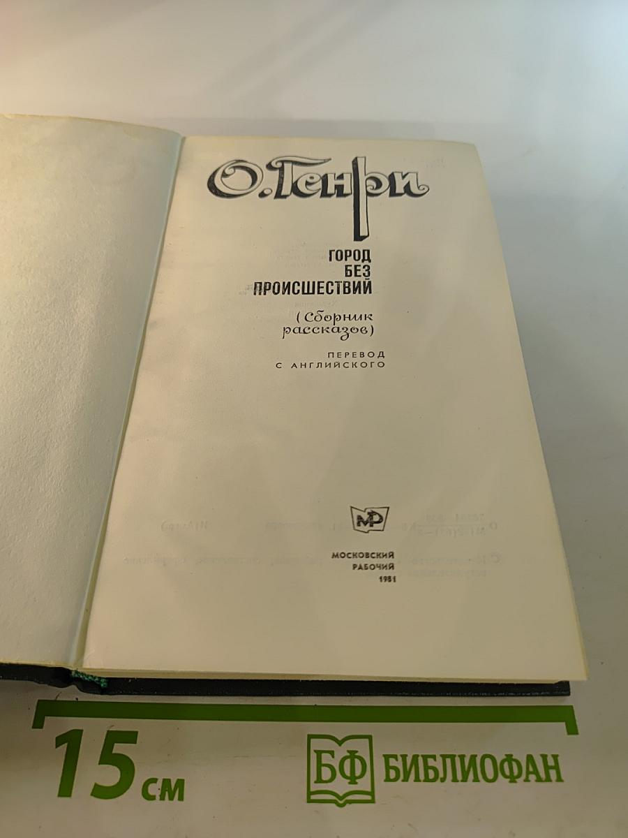 Город без происшествий