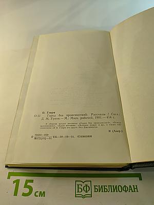 Город без происшествий