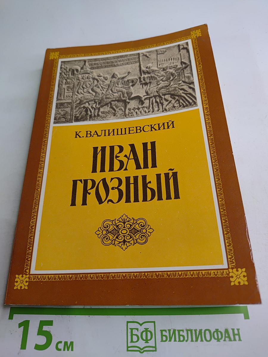 Иван Грозный