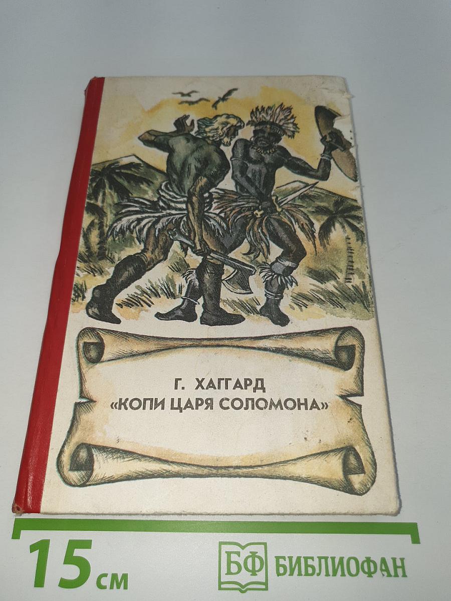 Копи царя Соломона