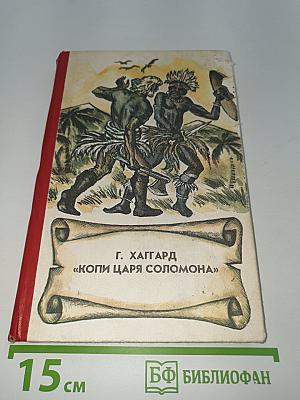 Копи царя Соломона