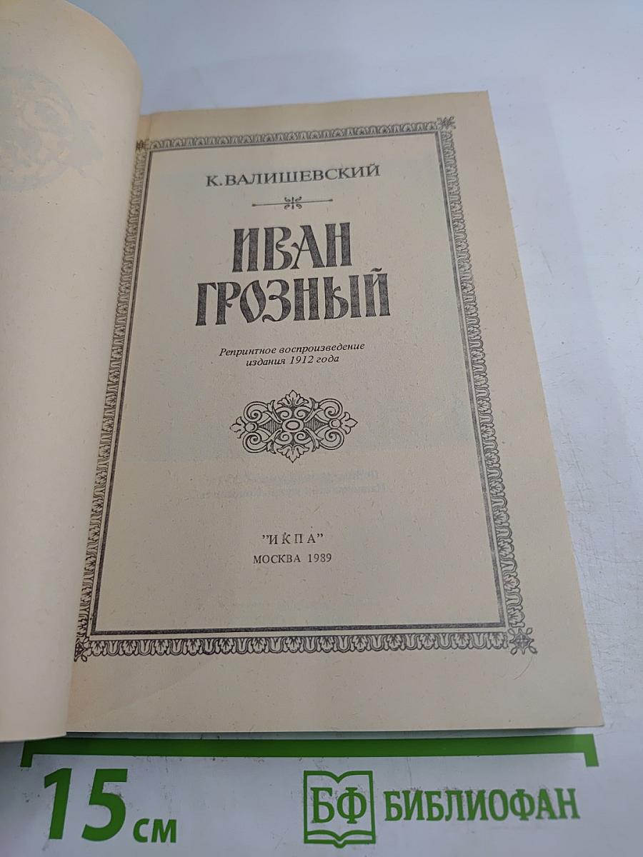 Иван Грозный