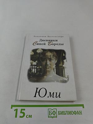 Дневники Синей Бороды