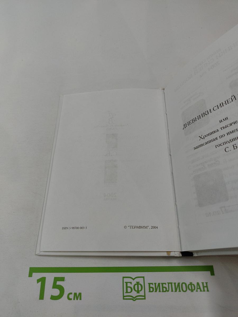 Дневники Синей Бороды