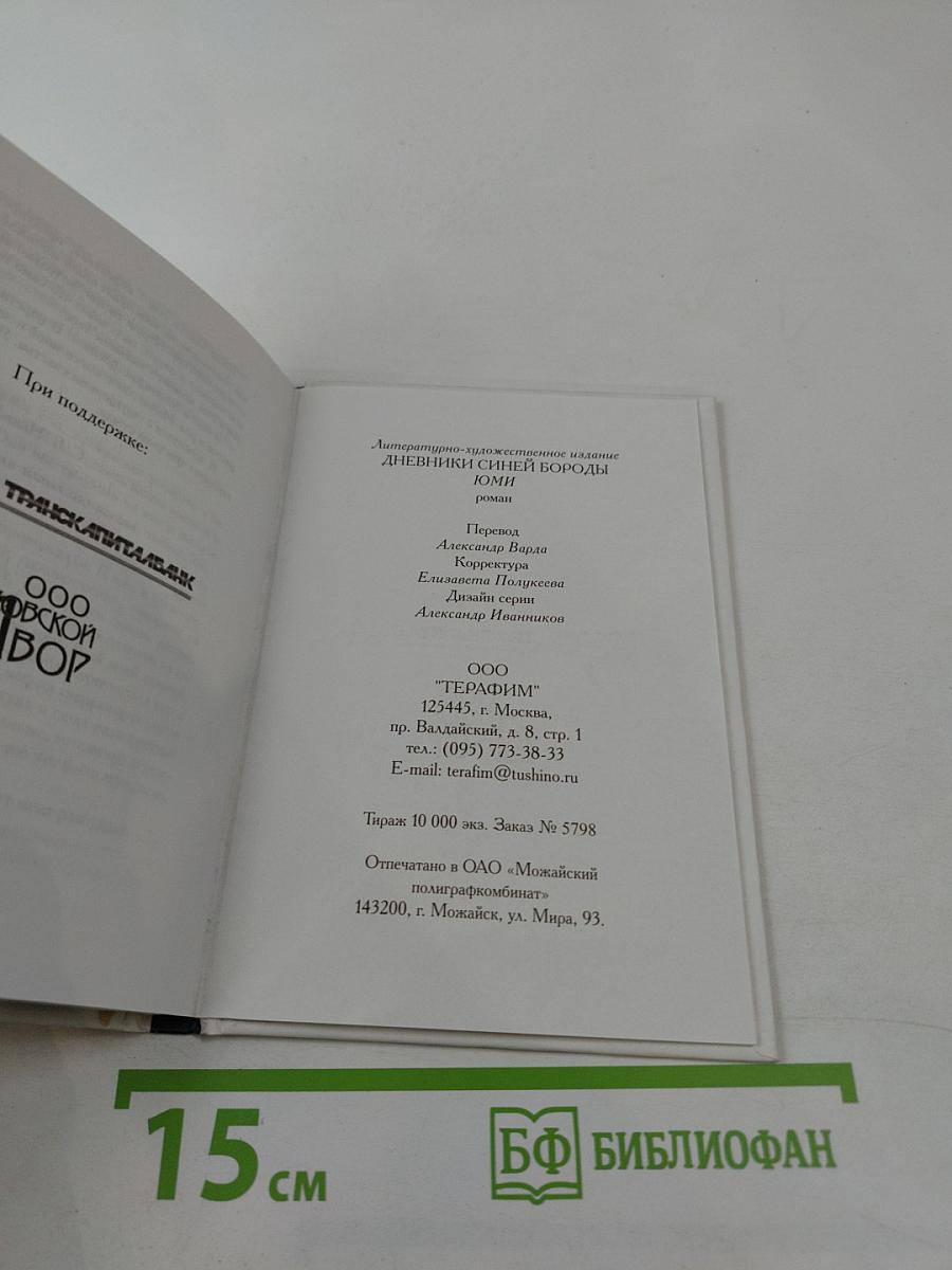 Дневники Синей Бороды