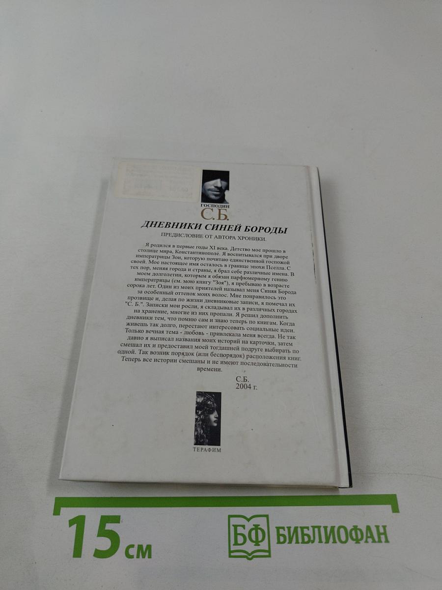 Дневники Синей Бороды