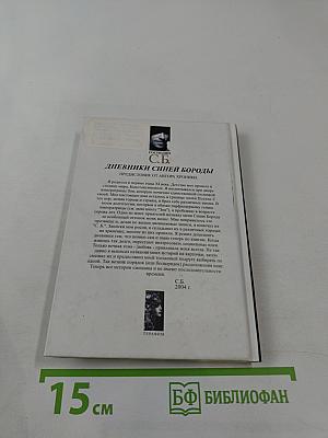 Дневники Синей Бороды