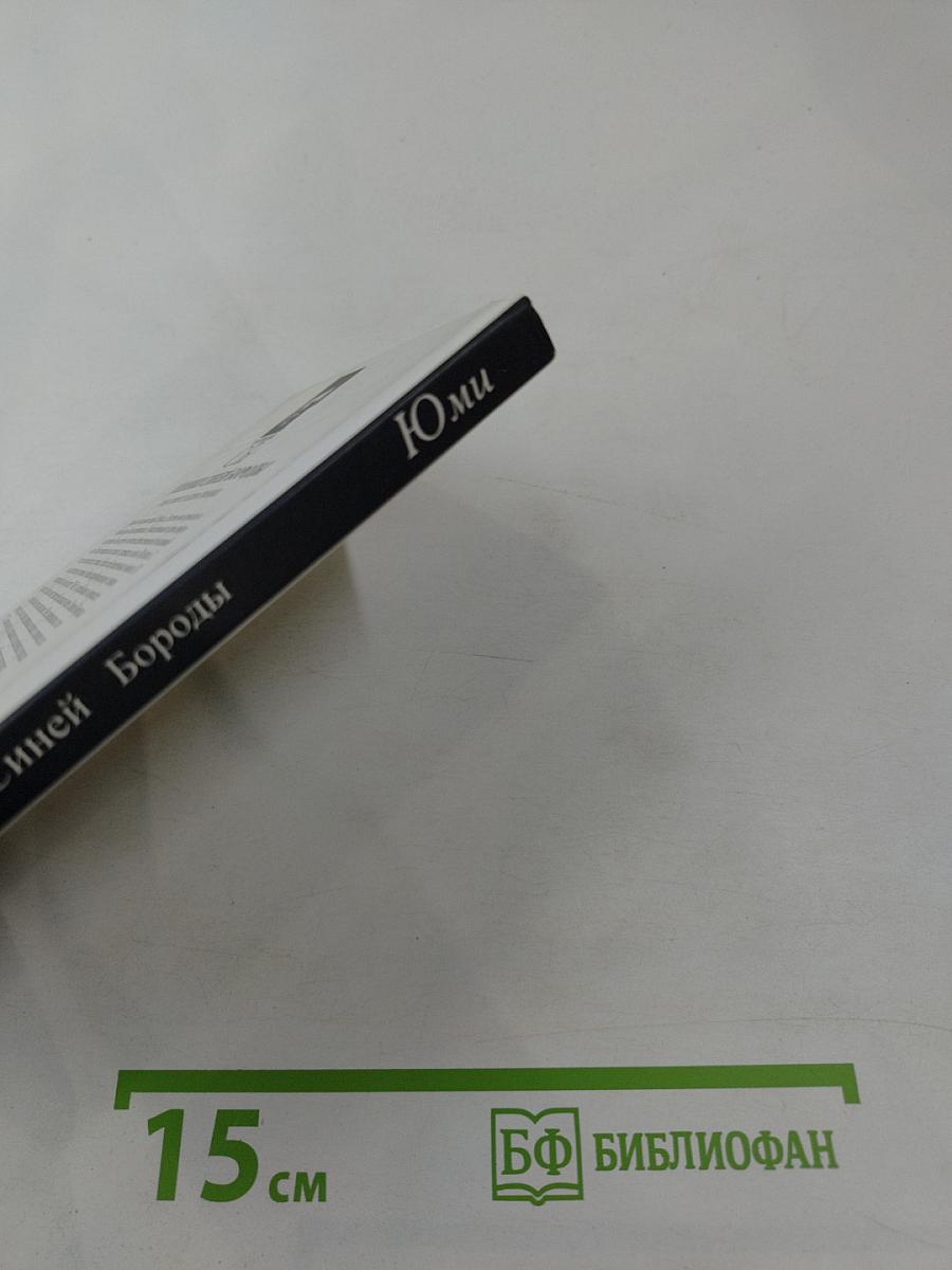 Дневники Синей Бороды