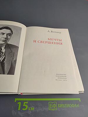 Мечты и свершения