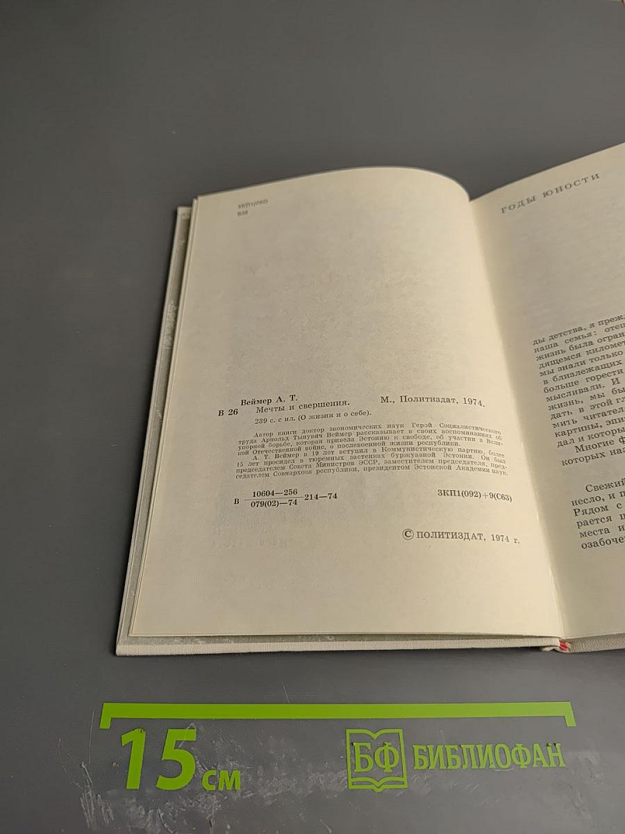 Мечты и свершения