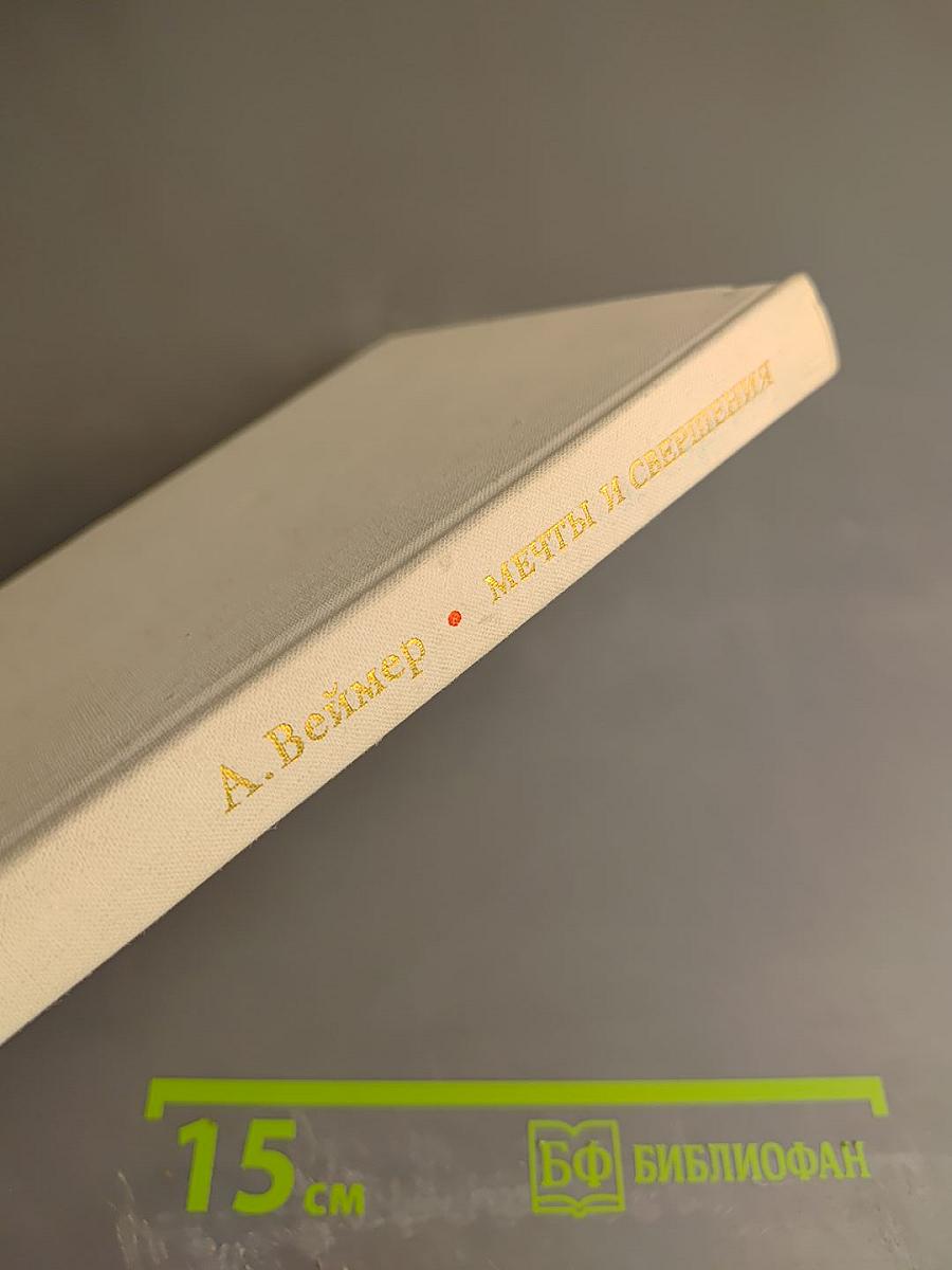 Мечты и свершения