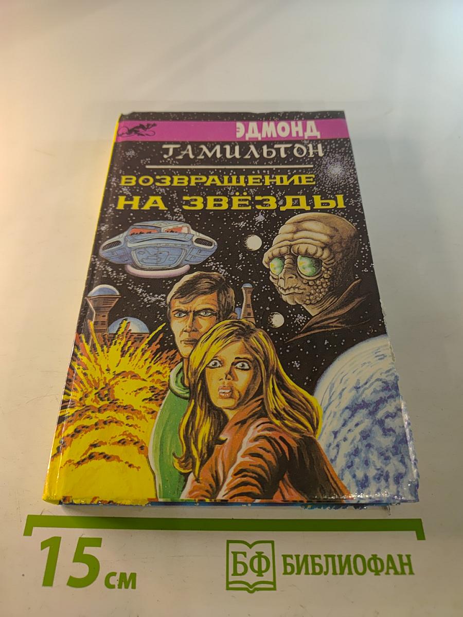 Возвращение на звезды