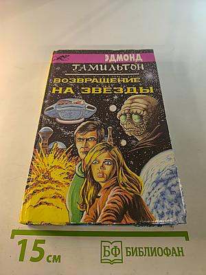 Возвращение на звезды