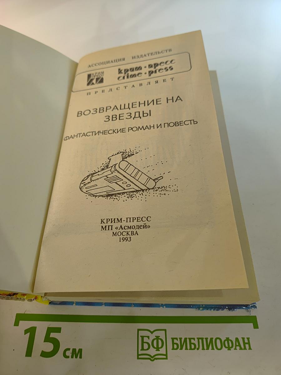 Возвращение на звезды