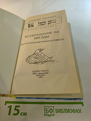 Возвращение на звезды