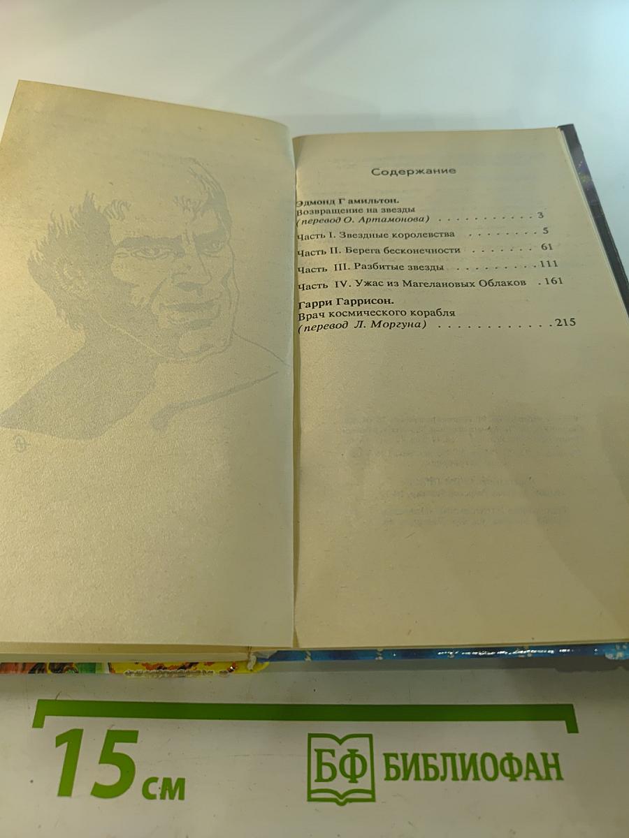 Возвращение на звезды