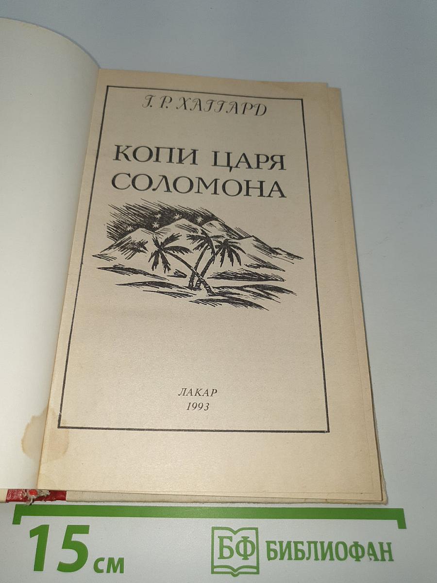 Копи царя Соломона