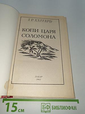Копи царя Соломона