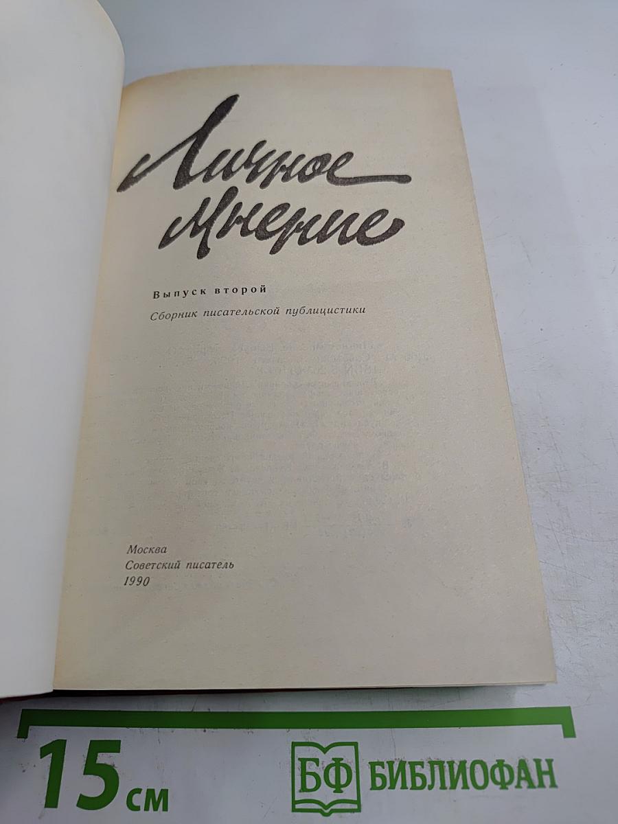 Личное Мнение. Выпуск второй