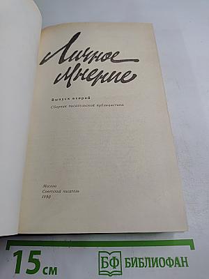 Личное Мнение. Выпуск второй