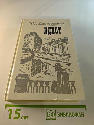 Идиот