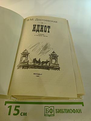 Идиот
