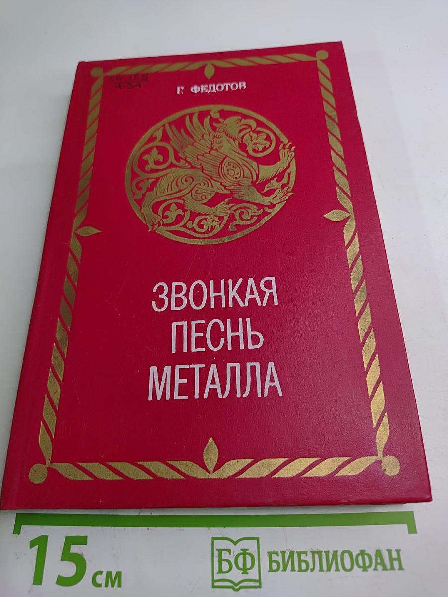 Звонкая песнь металла