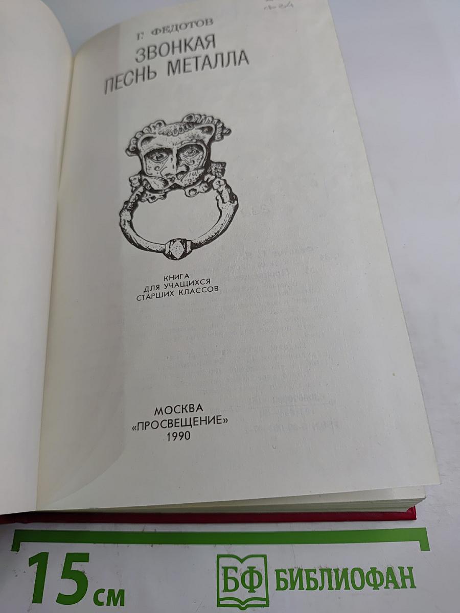 Звонкая песнь металла