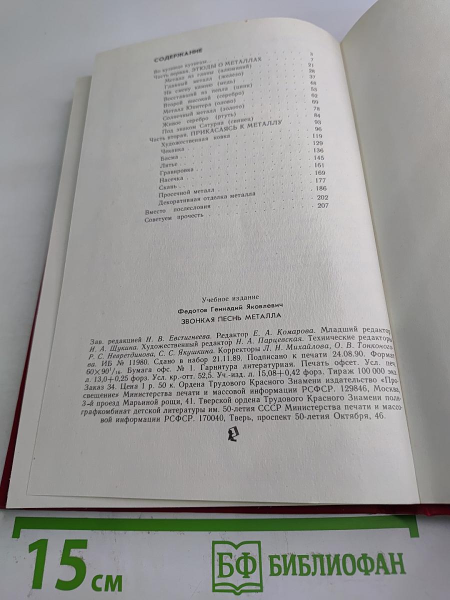 Звонкая песнь металла