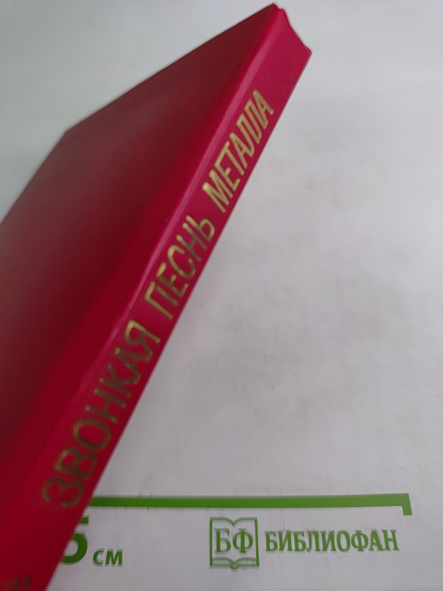 Звонкая песнь металла