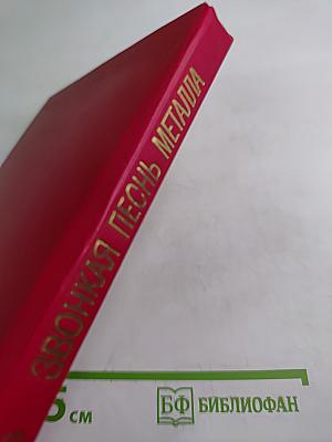 Звонкая песнь металла