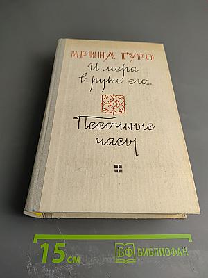 И мера в руке его...; Песочные часы