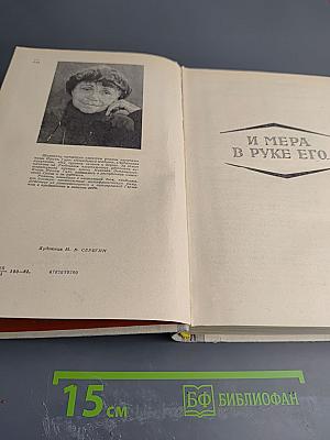 И мера в руке его...; Песочные часы