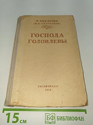 Господа Головлевы