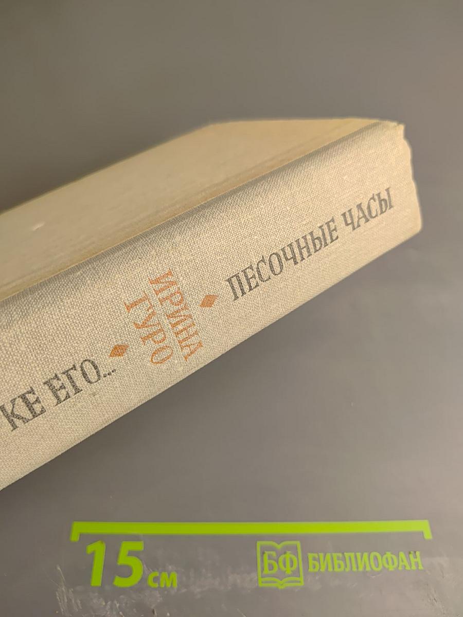 И мера в руке его...; Песочные часы