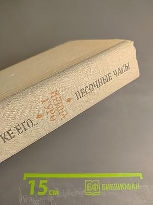 И мера в руке его...; Песочные часы