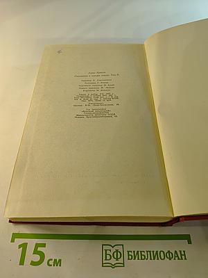 Сочинения в восьми томах. Том V. Часть 3